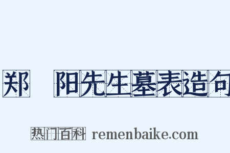 郑峚阳先生墓表造句是什么意思的图片